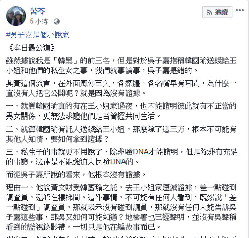 對此，作家苦苓今（1）日在臉書發文，列舉三點指稱吳子嘉「根本沒有證據」，想像力豐富如同「小說家」。 圖：擷自苦苓臉書
