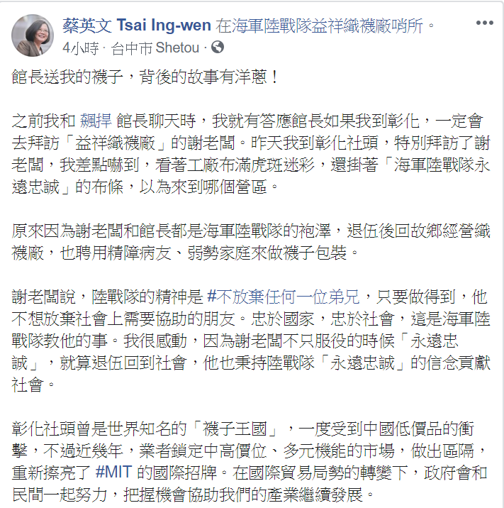 總統蔡英文參觀織襪廠後，在臉書分享館長贈襪背後的感人故事。 圖：翻攝自蔡英文 Tsai Ing-wen臉書