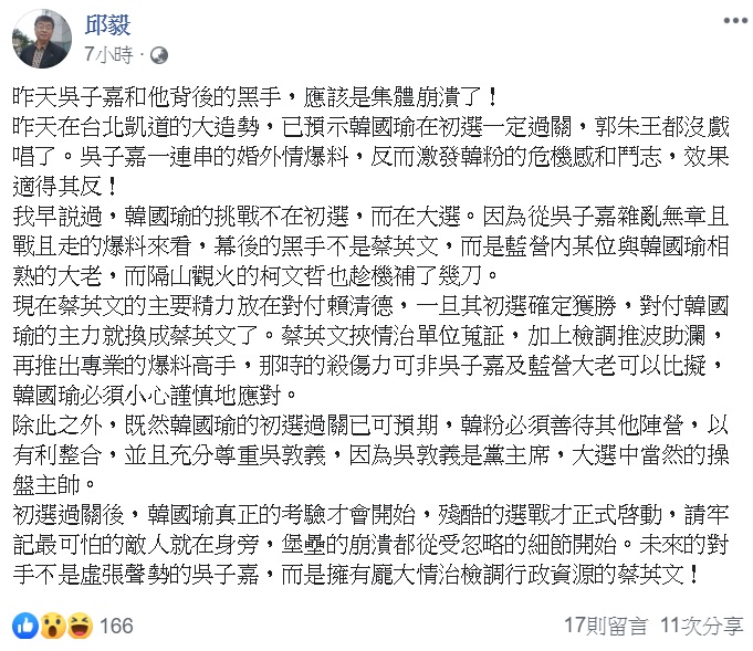 今日邱毅又於臉書發文，表示「昨天吳子嘉和他背後的黑手，應該是集體崩潰了！」並提醒韓國瑜，最可怕的敵人就在身旁。 圖：翻攝自邱毅臉書