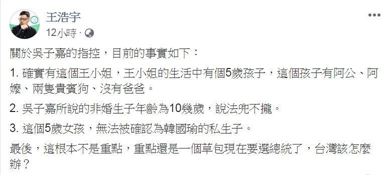 關於美麗島電子報董事長吳子嘉指稱的韓國瑜與「新莊王小姐」私生子風波，桃園市議員王浩宇查證後有最新結論。 圖：翻攝王浩宇臉書