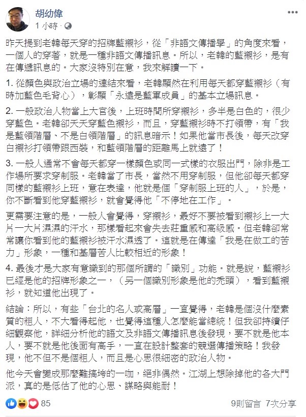 針對韓國瑜的穿著打扮，文化大學系主任胡幼偉認為其中有特別含意，並以「非語文傳播學」的角度來解釋。 圖：翻攝自胡幼偉臉書