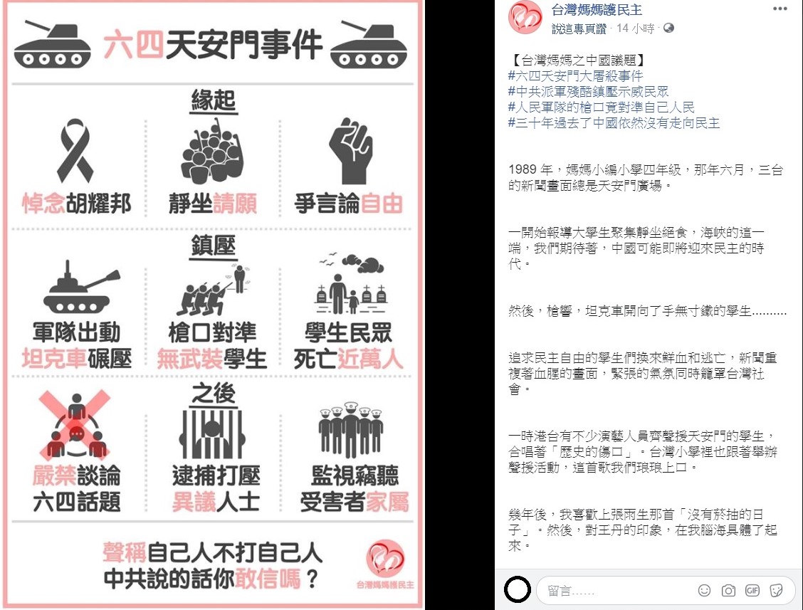 明日正逢六四天安門三十周年，臉書粉絲團台灣媽媽護民主發文呼籲，看看六四天安門的血腥鎮壓民眾事件，再想想中國領導人一再對台喊話，「兩岸一家親」、「自己人不打自己人」，不覺得格外諷刺？ 圖：翻攝自台灣媽媽護民主