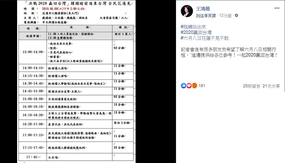 台北市議員王鴻薇3日在臉書PO出高雄市長韓國瑜8日在花蓮的第2場總統初選造勢活動流程。 圖：翻攝王鴻薇臉書