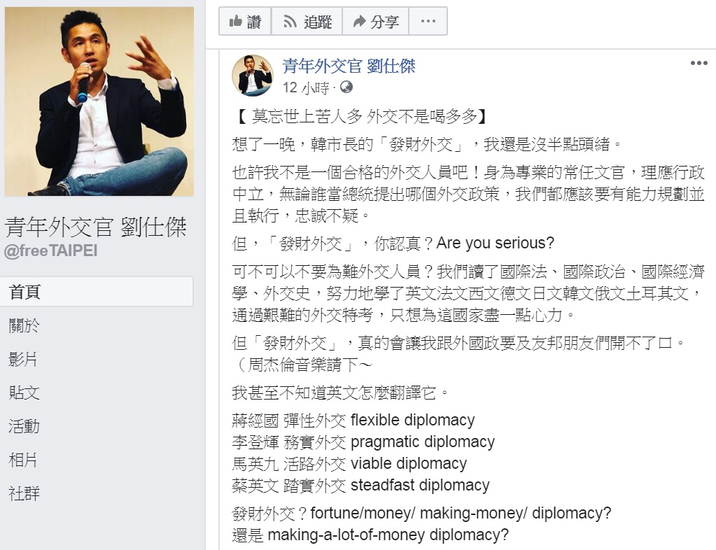 青年外交官劉仕傑3日在臉書以「莫忘世上苦人多，外交不是喝多多」為題發文，說「想了一晚，韓市長的『發財外交』，我還是沒半點頭緒」，質問「你認真？Are you serious？」 圖：翻攝青年外交官 劉仕傑臉書