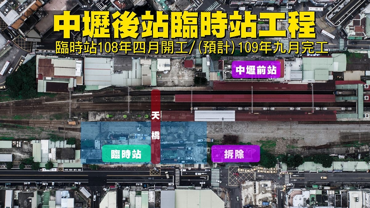 中壢後站臨時站工程預計將於明(109)年9月完工，屆時將有規劃跨站天橋及無障礙電梯，離原後站只有60公尺。 圖：桃園市政府捷運工程局／提供
