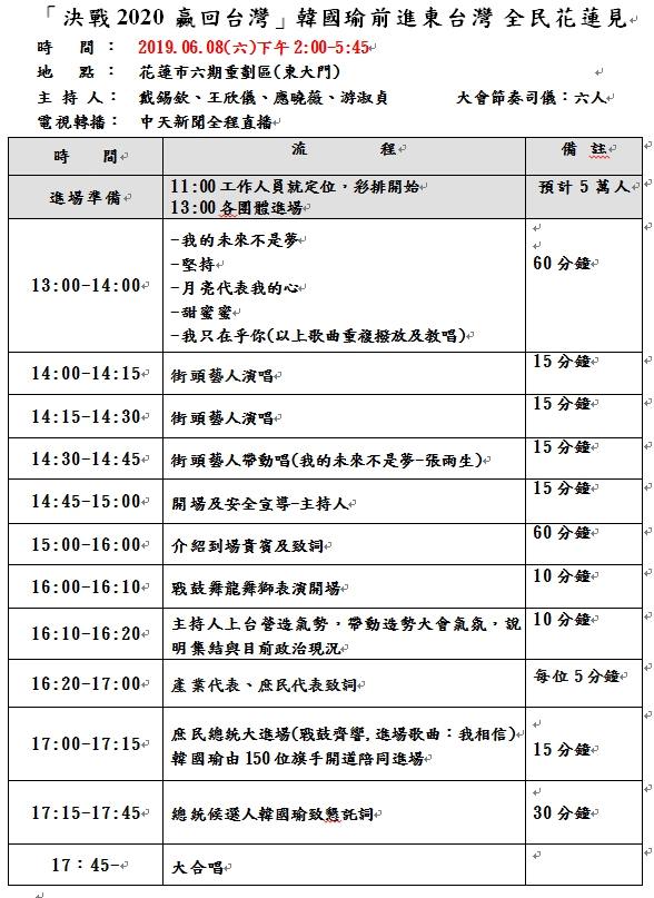 韓國瑜花蓮造勢大會的主辦方透露，造勢活動將如期舉行。另外，北市議員王鴻薇等人今日也發布記者會公布造勢當日的時程。 圖：翻攝自王鴻薇臉書