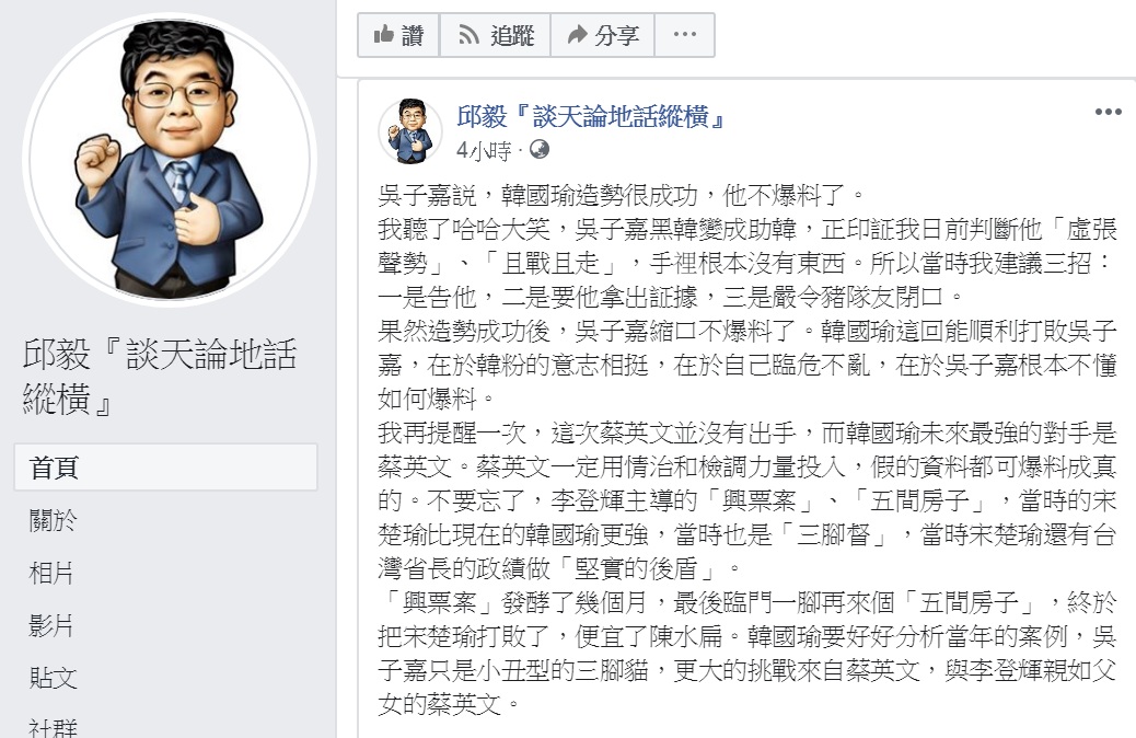 國民黨前立委邱毅臉書PO文，指吳子嘉今天爆料喊卡是「虛張聲勢」，手裡根本沒有東西。不過，提醒「韓國瑜未來最強的對手是蔡英文」。 圖：翻攝邱毅『談天論地話縱橫』臉書