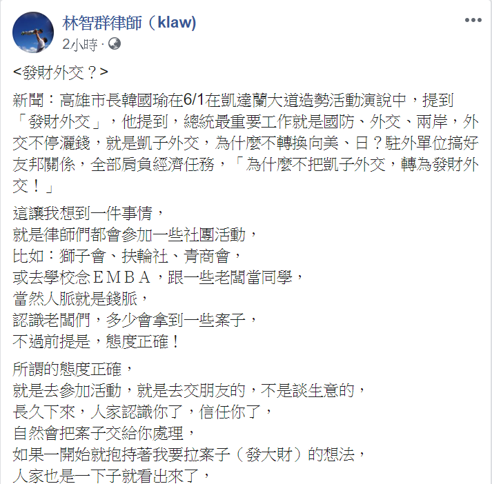 律師林智群在臉書發文，以律師加入社團接案子為例，評論發財外交，強調「如果一開始抱持著想賺錢的想法，是交不到朋友的！」 圖：翻攝自林智群律師（klaw)臉書
