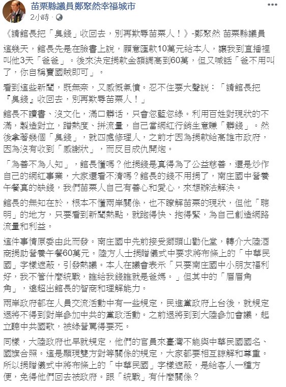 鄭聚然今日在臉書上隔空大嗆館長陳之漢，要他把「臭錢」收回去，別汙辱苗栗人！ 圖：翻攝自鄭聚然臉書粉絲團