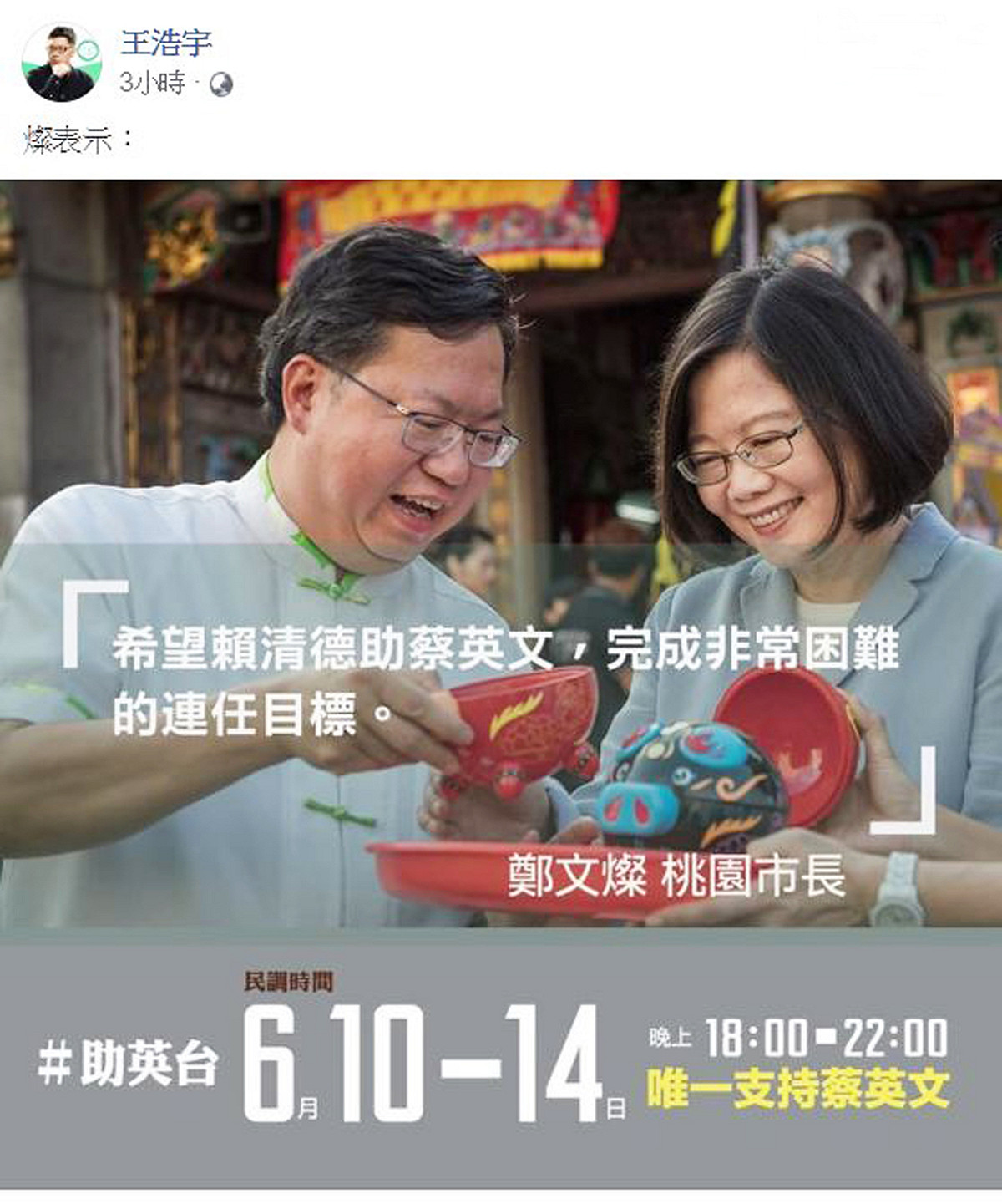 桃園市議員王浩宇今天臉書貼書有鄭文燦署名為蔡英文拉票的圖文，不過市府表示該圖是網友做的，否認是鄭文燦發布的。 圖：翻攝王浩宇臉書