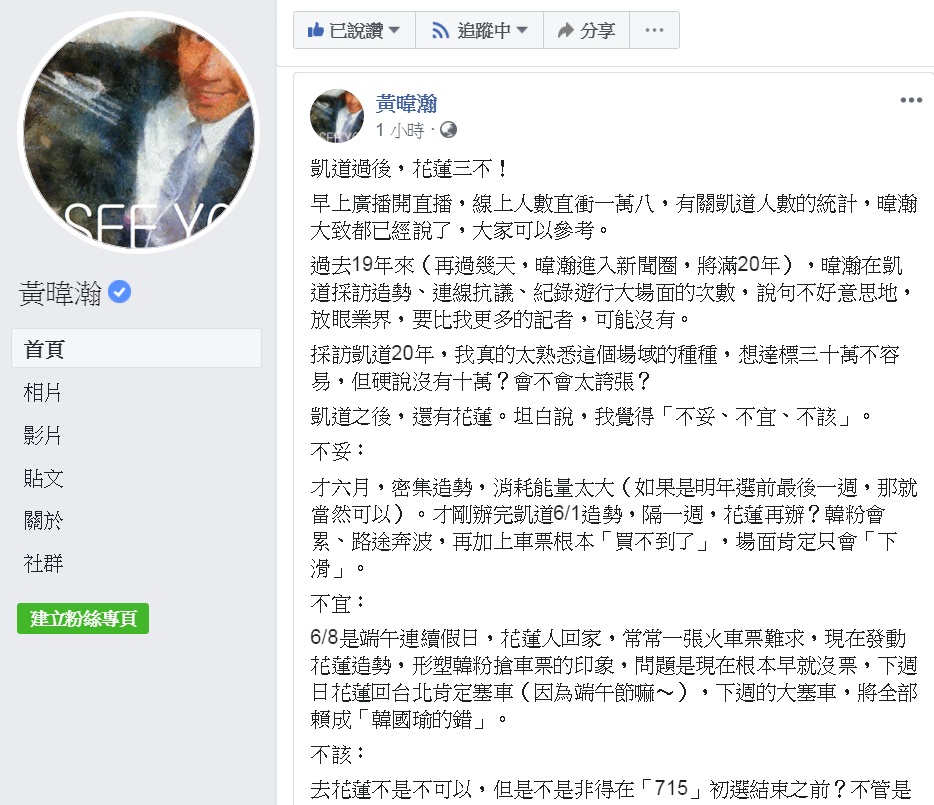 資深媒體人黃暐瀚3日轉向聚焦韓國瑜6月8日的花蓮造勢場合，直言「凱道過後，花蓮三不」！ 圖：翻攝黃暐瀚臉書