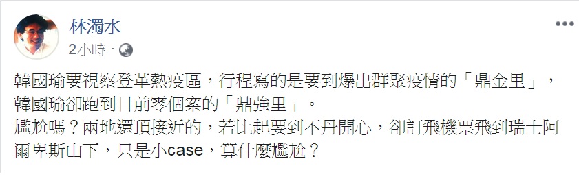 高雄市登革熱疫情「大爆發」，市長韓國瑜3日視察疫情，卻前往沒有確診病例的鼎強里，遭批「沒看到重點」。對此，民進黨前立委林濁水4日拿韓國瑜出訪港澳時的「阿爾卑斯山旁邊不丹」的錯誤，大酸「只是小case」。 圖：翻攝林濁水臉書