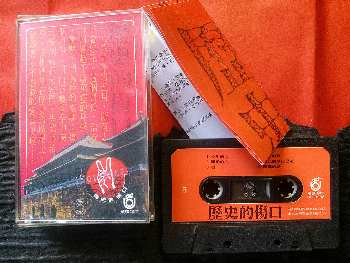 1989年群星合唱錄製的聲援中國八九民運歌曲《歷史的傷口》卡帶，在拍賣網上奇貨可居。 圖：翻攝自雅虎奇摩拍賣網