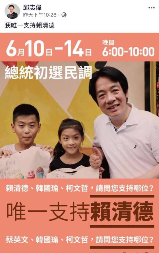 新潮流、高雄綠委邱志偉於昨晚發布「唯一支持賴清德」的貼文，然而今早再次看時，卻又發現他已將該貼文移除。 圖：翻攝自邱志偉臉書