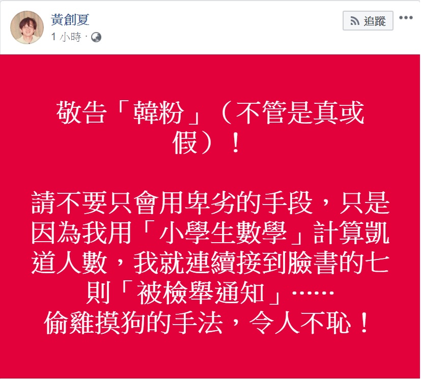 黃創夏4日臉書動怒開罵：「請不要只會用卑劣的手段」、「偷雞摸狗的手法，令人不恥」，原因是「用『小學生數學』計算凱道人數，就連續接到臉書的七則『被檢舉通知』」。 圖：翻攝黃創夏臉書