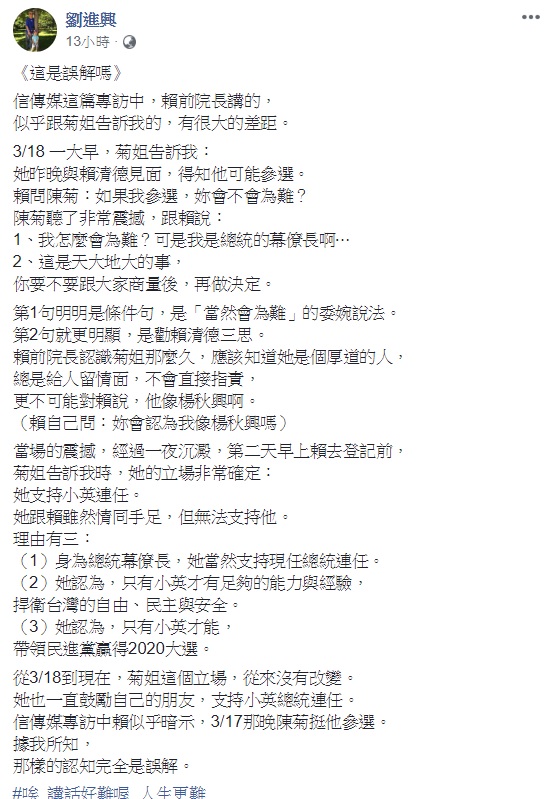 前行政院長賴清德在接受媒體專訪時，指出在他登記參選前的傍晚，曾與總統府秘書長陳菊會面，並透露當時陳菊對他參選表示支持，然而，陳菊的重要幕僚、國策顧問劉進興在臉書反駁，指出陳菊始終支持蔡英文連任，當時陳菊是要賴和大家商量後再做決定。 圖：翻攝自劉進興臉書