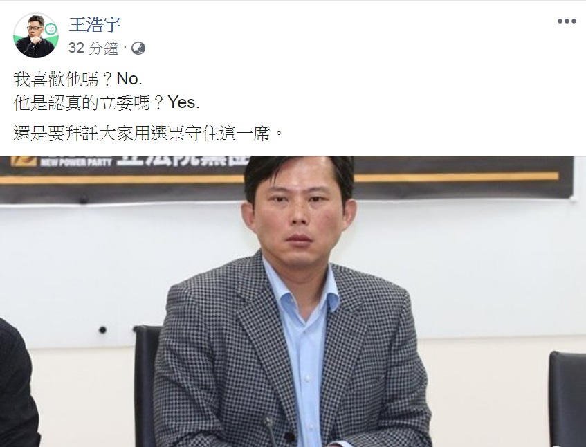 被戲稱「全國不分區」的桃園市議員王浩宇，4日在臉書PO出「拜託大家用選票守住這一席」一段話，主角是有「戰神」之稱的新北市第12選區(汐止、金山、萬里、瑞芳、平溪、雙溪、貢寮)的時代力量立委黃國昌。 圖：翻攝王浩宇臉書