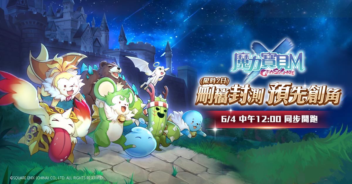 《魔力寶貝Ｍ》0604中午1200開跑「刪檔封測」活動，搶先提供台港澳Android用戶體驗！ 圖：遊戲橘子/提供