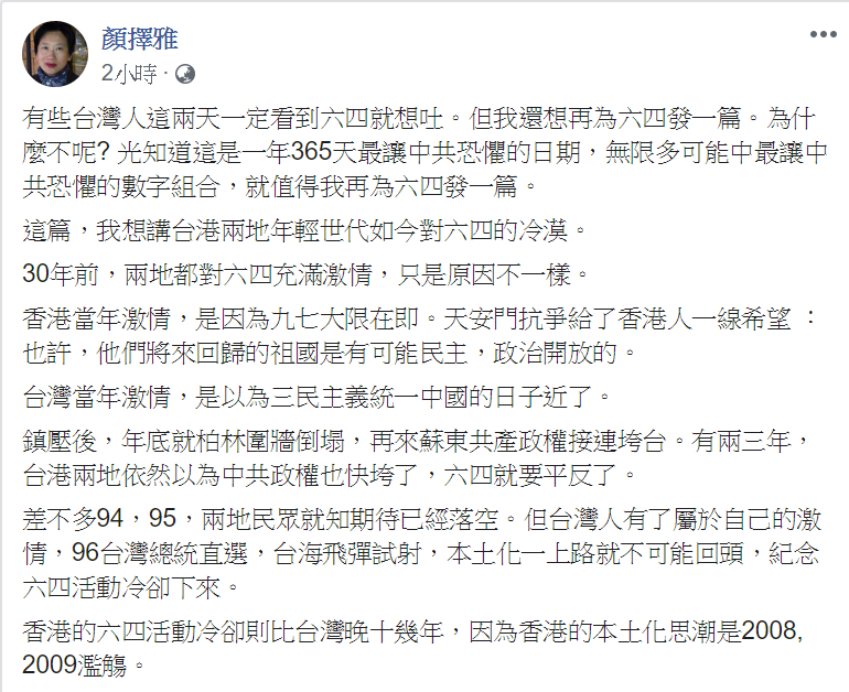 作家顏擇雅在臉書上表示台灣、香港和六四天安門事件之間的關係，毋忘六四。 圖：翻攝自顏擇雅臉書