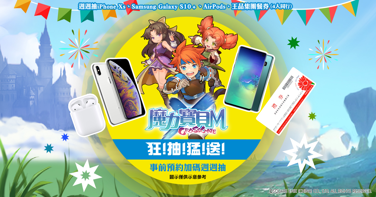 《魔力寶貝Ｍ》事前預約瘋狂加碼 「狂抽猛送」週週送出超狂大獎 總價值高達十萬元！ 圖：遊戲橘子/提供