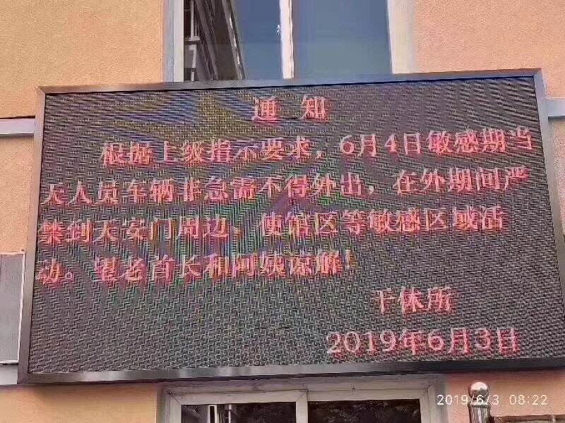 根據網名「六四不吃飯」在推特上發布的圖文，有一處軍隊幹部休養所以電子告示牌打出文字稱：「根據上級指示要求，6月4日敏感期當天，人員車輛非急需不得外出，在外期間嚴禁到天安門周邊、使館區等敏感區域活動。望老首長和阿姨諒解！」照片時間標註是2019年6月3日。 圖：翻攝自六四不吃飯推特