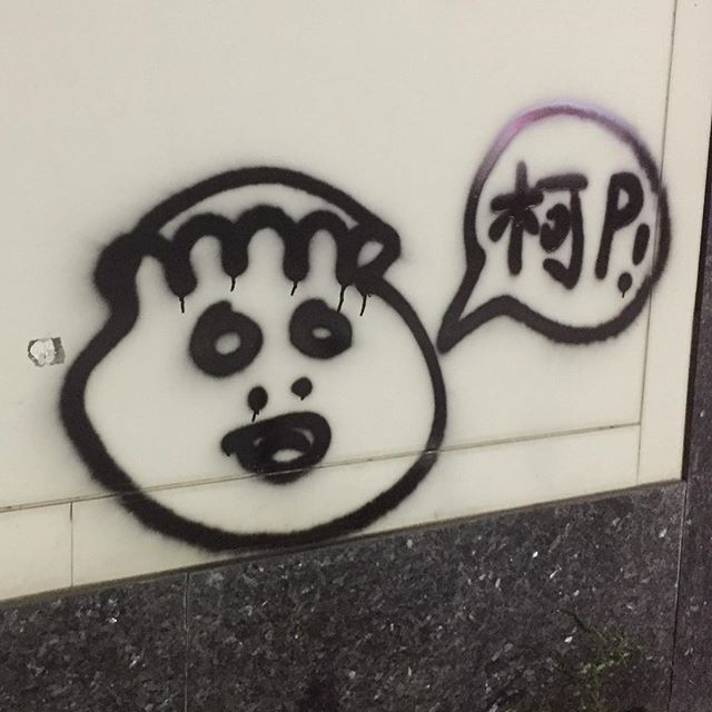北市議員鍾沛君表示，塗鴉怪客「大腸王」經常在北市街頭塗鴉這宛如包子的怪臉圖案。 圖：鍾沛君 / 提供