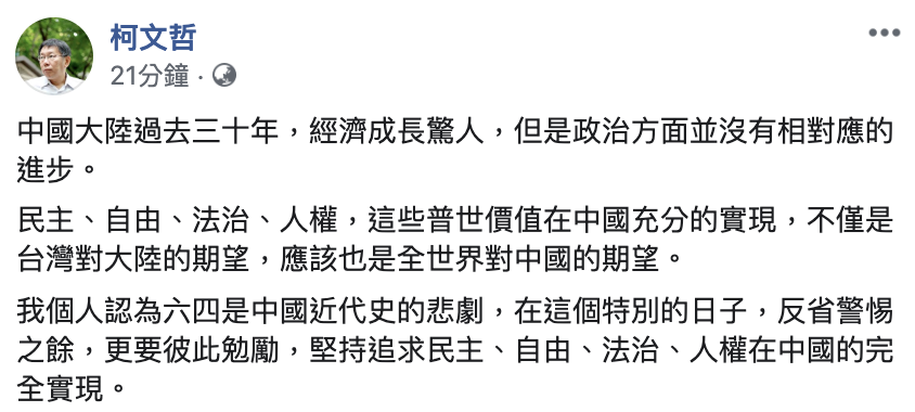 台北市長柯文哲對六四事件30週年表示，盼普世價值在中國充分的實現。 圖：翻攝柯文哲臉書