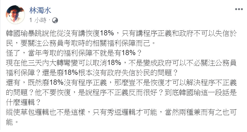 對於韓國瑜強調從未主張恢復18%年金，民進黨前立委林濁水5日批評是「秀逗邏輯」。 圖：翻攝林濁水臉書