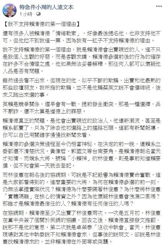 臉書粉絲團《特急件小周的人渣文本》今日發文表明，賴清德拉不到他的票，他有一缸子不支持的理由，更痛批賴清德為了選總統出賣很多黨內親信與好友。 圖：翻攝自特急件小周的人渣文本