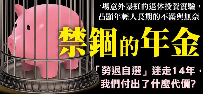 2005年10月，勞退新制剛剛上路3個月，時任親民黨立委的劉憶如等人提出「勞退條例第二十三條修正草案」，強調「勞工得自行選擇其個人退休金之經營及運用方式，惟選擇後國庫不保證其運用收益」。也就是，勞退自選、盈虧自負。 圖：今周刊/提供