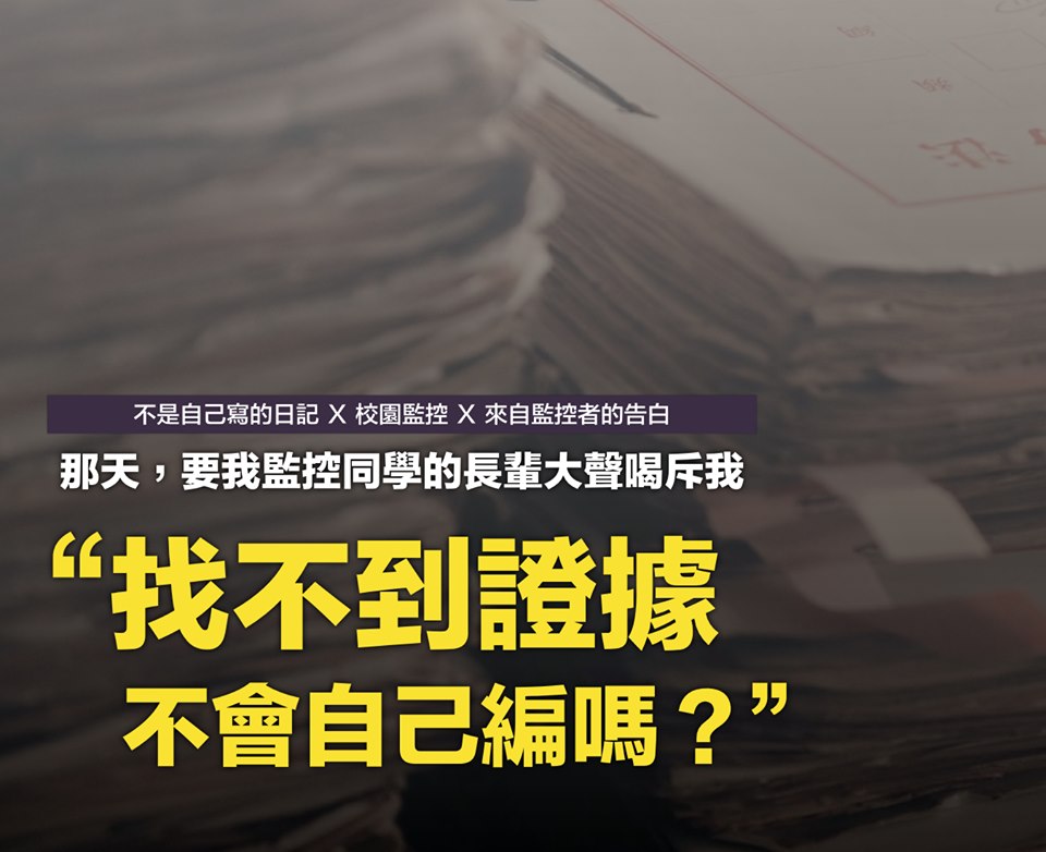 促轉會校園監控紀錄片《不是自己寫的日記》獲得各界好評，但認為還原歷史不能只靠檔案，還有很多細節需要釐清，因此不會貿然公開檔案。 圖：翻攝促轉會臉書