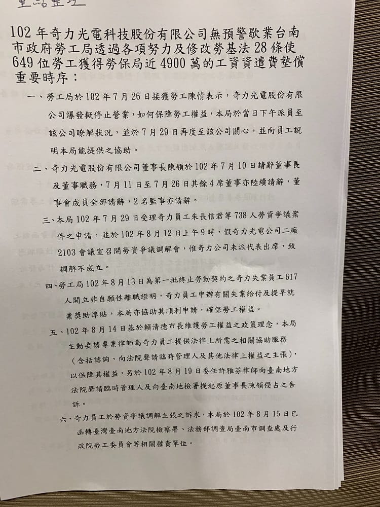 奇力光電科技股份有限公司無警歇業案處理時序1。 表：台南市勞工局提供