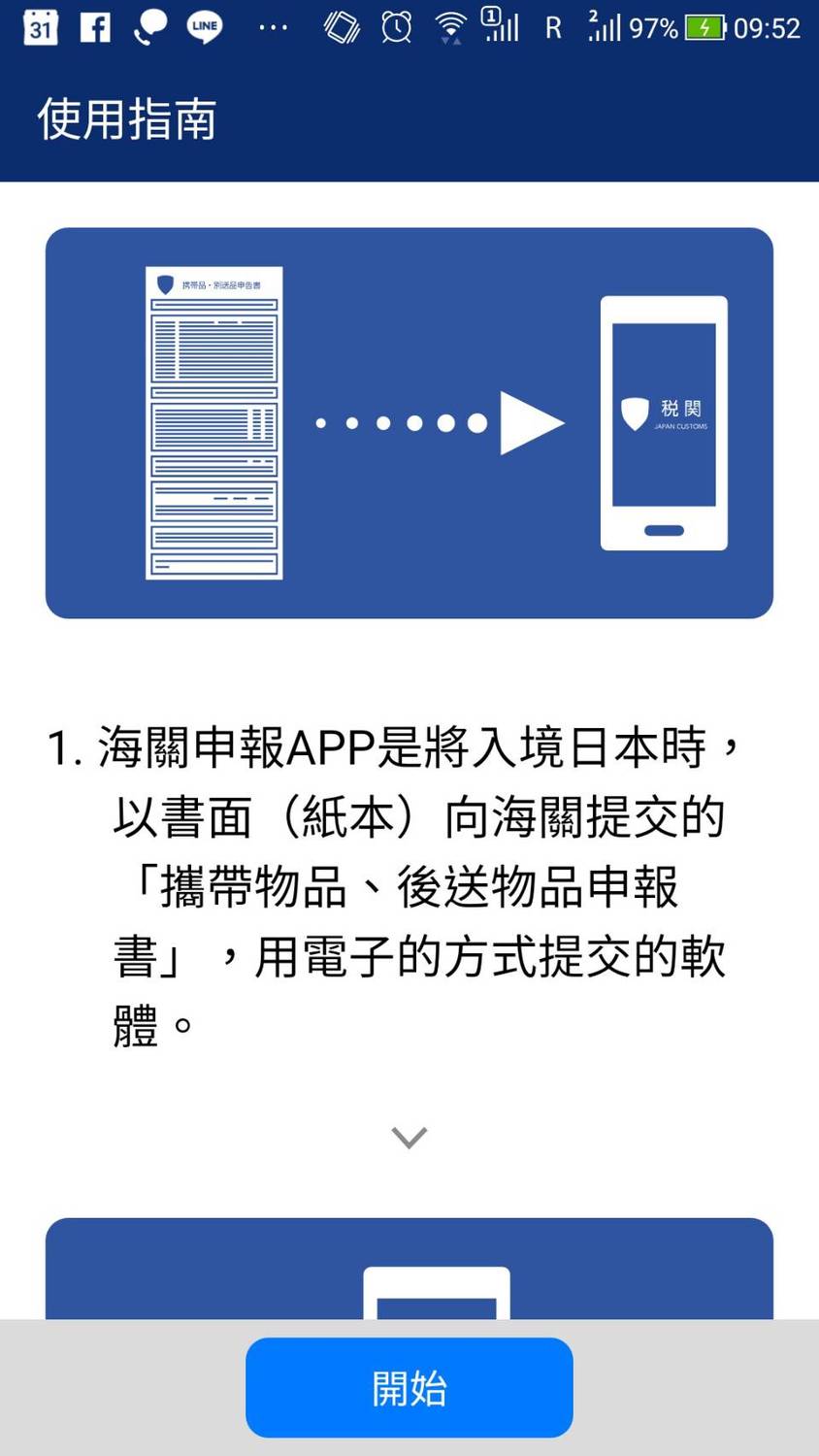 電子稅關申告APP支援繁中 ，說明清楚易懂。 圖：APP手機截圖