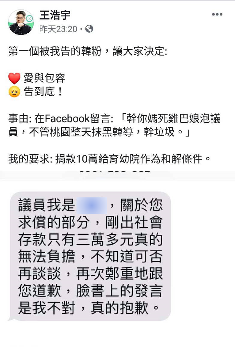 王浩宇遭網友留言辱罵，在喊告後，該名網友卻急轉彎私訊王浩宇「是我不對」。 圖 : 翻攝自王浩宇臉書