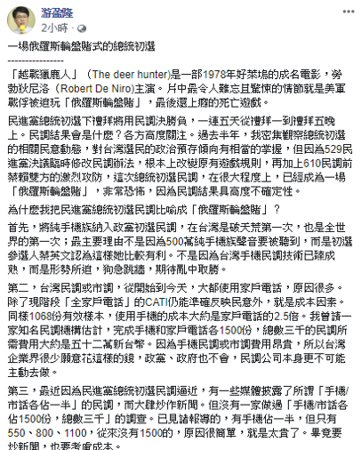 游盈隆表示，民進黨初選如同「俄羅斯輪盤賭」般，具高度不確定性。
