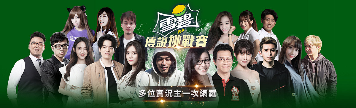 《傳說對決》「雪碧盃傳說挑戰賽」8日即將舉辦線下總決賽。 圖：雪碧提供