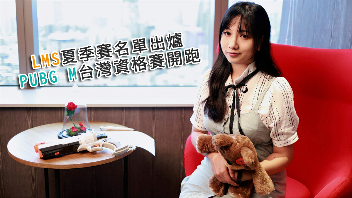 LMS夏季賽名單出爐 PUBG M台灣資格賽開跑 圖：陳耀宗/攝