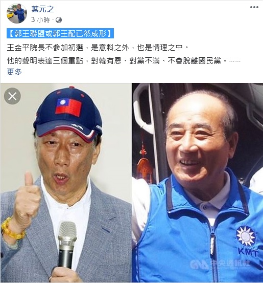 前立法院長王金平不參加國民黨總統初選，葉元之在臉書PO文指「郭王聯盟或郭王配成形」。 圖：翻攝葉元之臉書