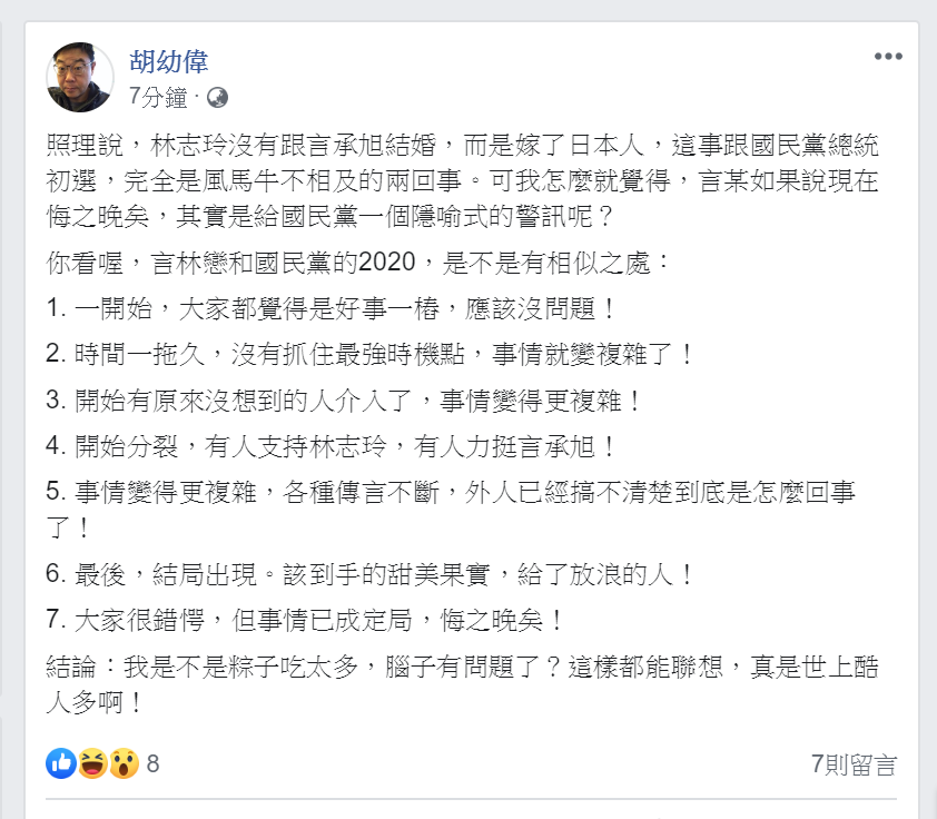 文化大學新聞系主任胡幼偉今天（7日）在臉書分析言林戀和國民黨的2020有7點相似之處。 圖：翻攝胡幼偉臉書