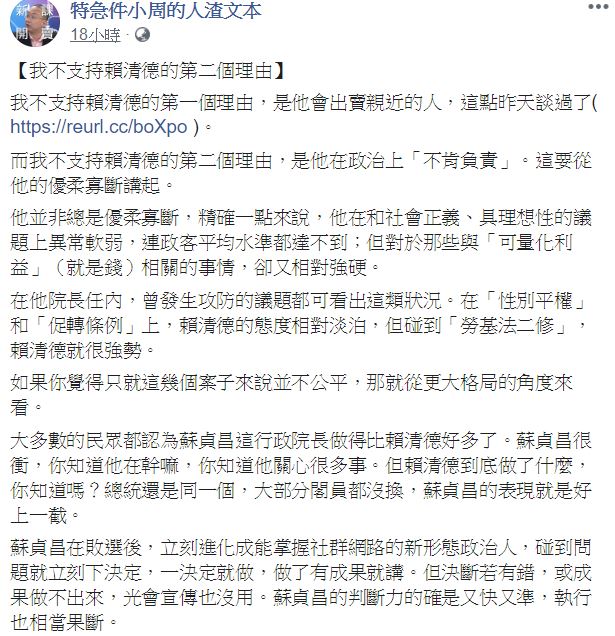 筆名人渣文本的輔大教授周偉航昨(6)日於臉書再度發文，公開自己不支持賴清德選總統的第二個理由。 圖：翻攝自 特急件小周的人渣文本 臉書