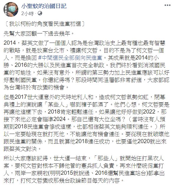 知名柯粉表態支持蔡英文，認為「賴清德可有可無」。 圖：翻攝自 小聖蚊的治國日記 臉書