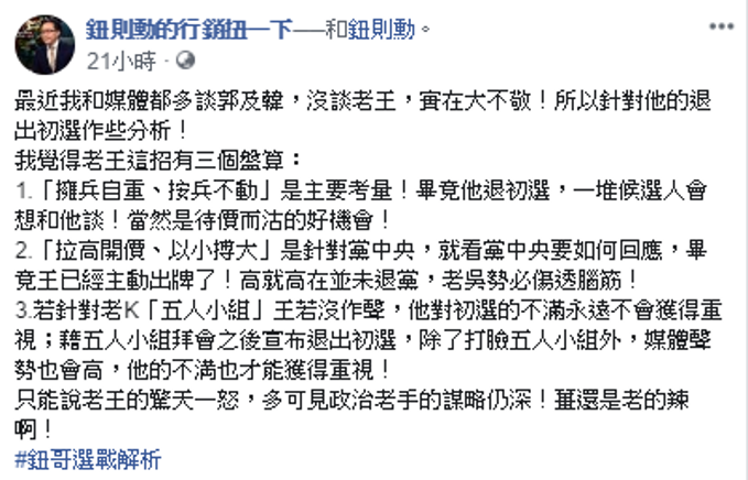 文化大學廣告系教授兼系主任鈕則勳認為，王金平的退選有三個盤算。 圖：擷自「鈕則勳的行銷扭一下」臉書粉絲專頁