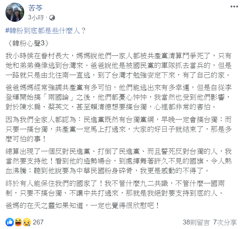 知名作家苦苓7日在臉書登出「連載」系列3，指第3種韓粉是恐共的外省眷村第二代。 圖：翻攝苦苓臉書