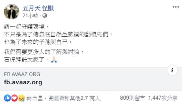 天團五月天成員怪獸在臉書發文聲援石虎，引發歌迷熱烈響應，連署人數突破40萬人。 圖：翻攝自 五月天怪獸 臉書