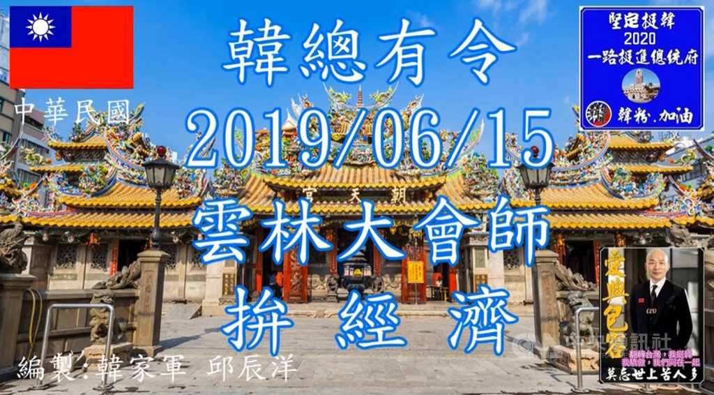 高雄市長韓國瑜15日將在雲林縣舉行造勢大會，7日晚間網路流傳一支宣傳短片，內容均為北港朝天宮媽祖出巡畫面，短片署名是韓家軍，還附加「韓總有令2019/6/15雲林大會師拚經濟」等字幕。 （翻攝畫面）