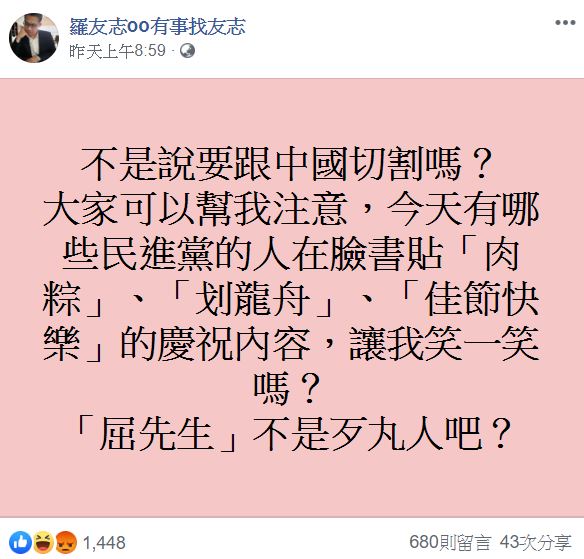羅友志昨（7）日在臉書質疑，民進黨要跟中國切割，卻又「慶端午」，引起網友開嗆。 圖：翻攝自 羅友志oo有事找友志 臉書