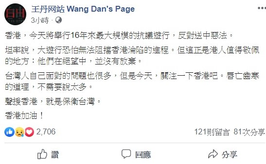 中國民運人士王丹今（9）日在臉書上po文聲援香港「反送中大遊行」，呼籲台灣人一起關注，聲援香港就是保衛台灣。 圖：翻攝自王丹臉書