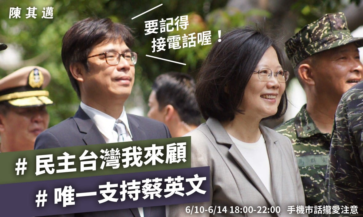 行政院副院長陳其邁今（9）日在臉書上PO文呼籲，希望大家在六月十日至十四日，晚上六點至十點，民進黨總統初選民調期間，一起守在電話旁，支持總統蔡英文。 圖：翻攝自陳其邁臉書