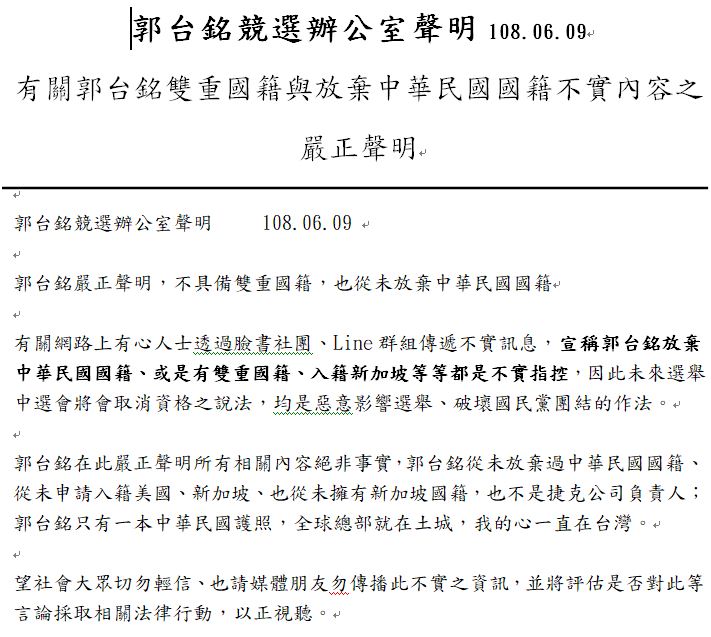 郭台銘競選辦公室發表聲明，嚴正反駁關於外傳郭台銘有雙重國籍的網路傳言。 圖：郭台銘競選辦公室／提供