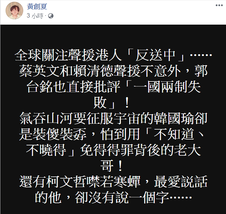 資深媒體人黃創夏認為韓國瑜對「反送中」裝傻裝孬，是因為怕得罪背後的老大哥。 圖：翻攝自黃創夏臉書